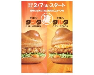 史上初のリニューアル！マックから濃厚リッチな「“凄”チキンタツタ」と「“凄”チキンタルタ」発売