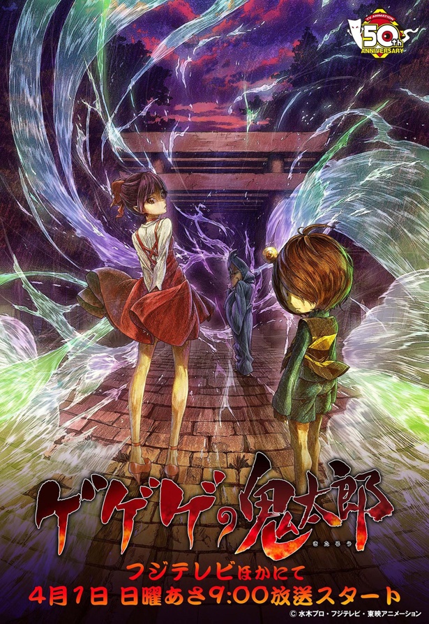 「ゲゲゲの鬼太郎 第6期」は4月1日(日)にスタート