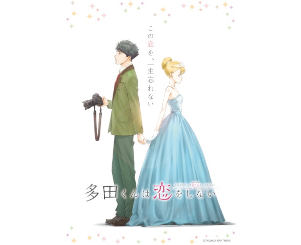 アニメ「多田くんは恋をしない」は4月からスタート。また、「AnimeJapan2018」ではスペシャルステージが開催される