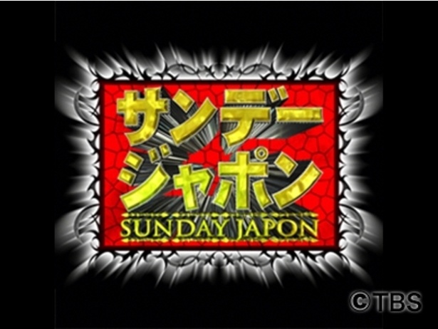 「サンデー・ジャポン」は毎週日曜朝10時から放送中
