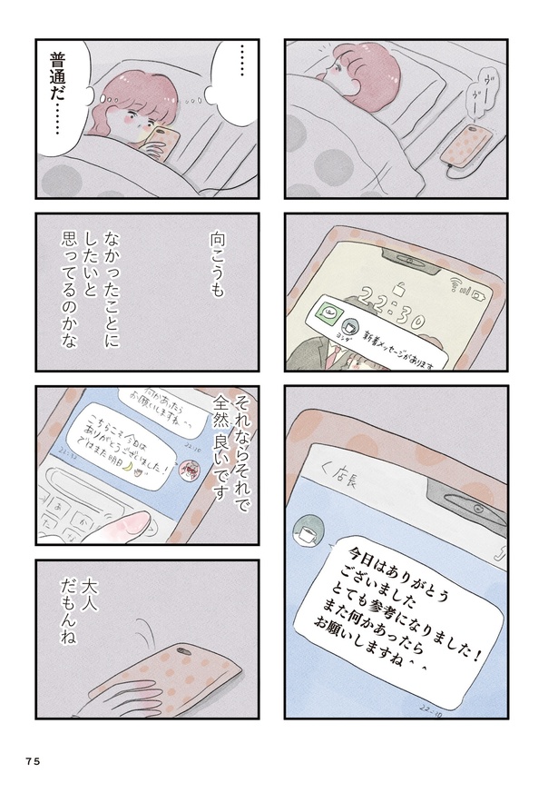 「夫の公認なら不倫してもいいですか？」(74)