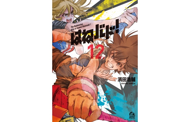 原作コミックは現在、第12巻まで刊行