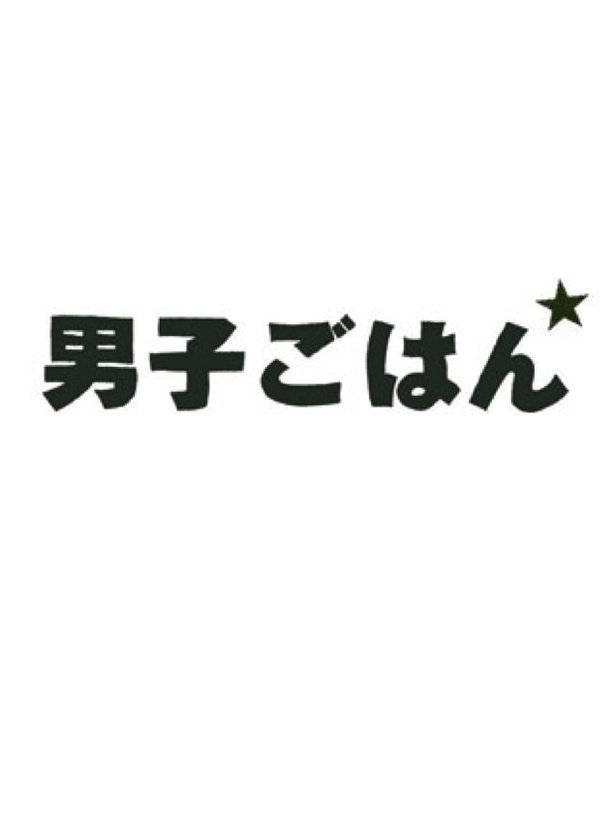 「男子ごはん」が10周年!