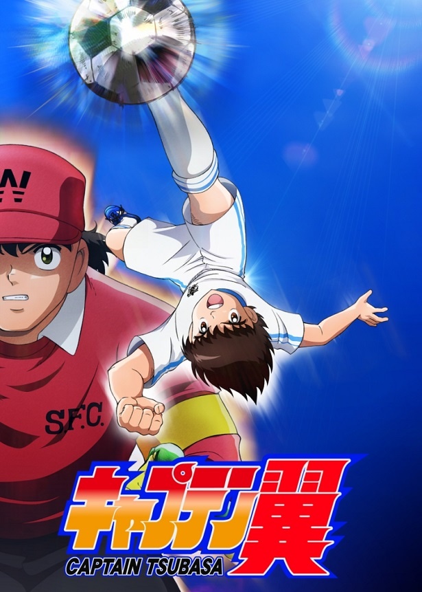 アニメ「キャプテン翼」は4月よりテレビ東京ほかで放送