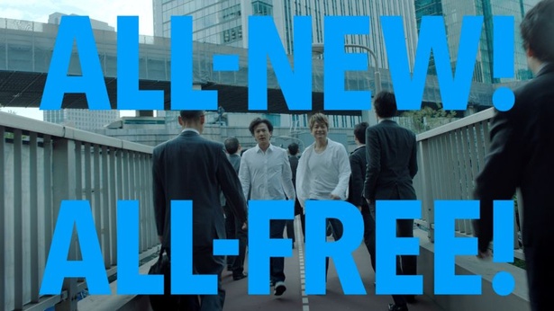 首都高が見える都会の風景をバックに「ALL-NEW！ALL-FREE！」のタイトルが重なる