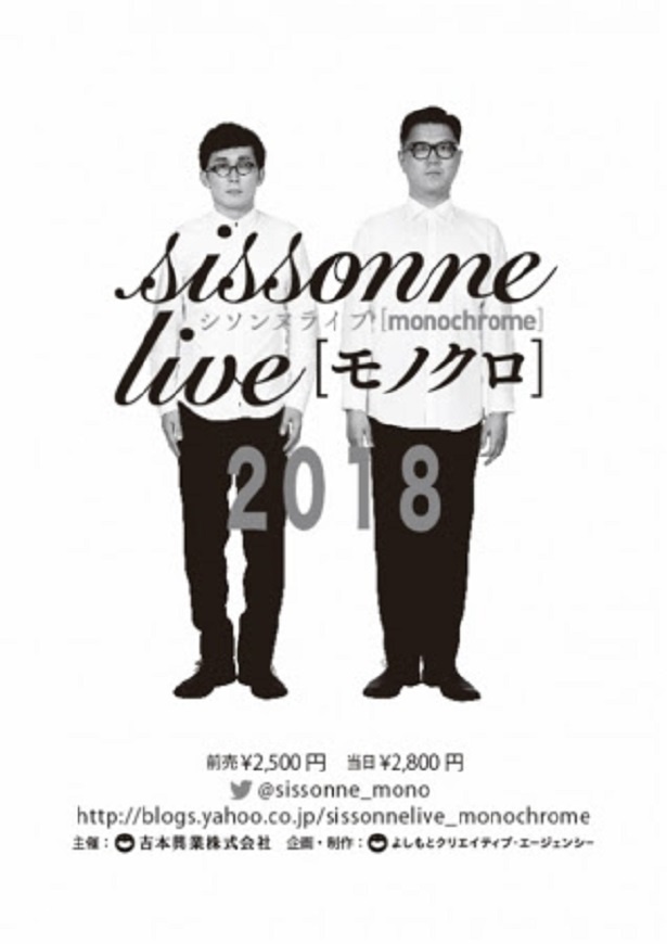 シソンヌによる全国ツアー「モノクロ」が、3月1日(木)東京・イマジンスタジオを皮切りに47都道府県で開催される!