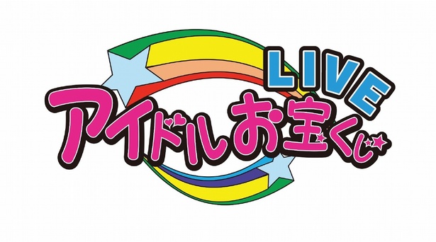 「アイドルお宝くじ特別編!!バレンタインだよ!愛の名曲カヴァーしNIGHT」は2月11日(日)に放送