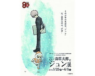 生誕80周年を迎える石ノ森章太郎の展覧会が宮城県石巻市で開催！