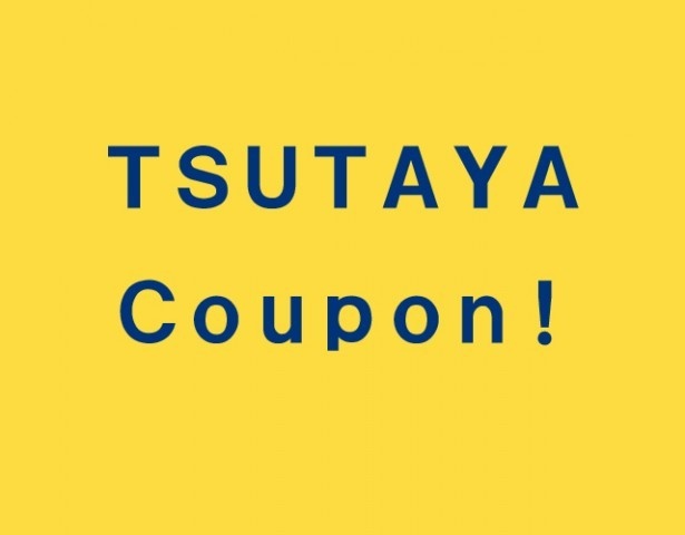 TSUTAYAとのコラボクーポン企画を実施中！「新作＆旧作DVD・Blu-ray＆CDレンタル100円」「入会料＆更新料が無料」というお得な内容