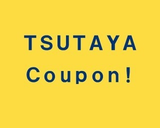 九州ウォーカー春号(2月24日発売)のお得なTSUTAYAコラボクーポンに注目！