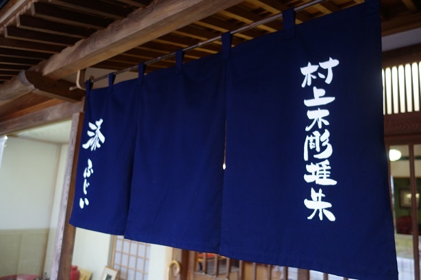 「堆朱のふじい」の外観。のれんをくぐるとゆったりと広い店舗が