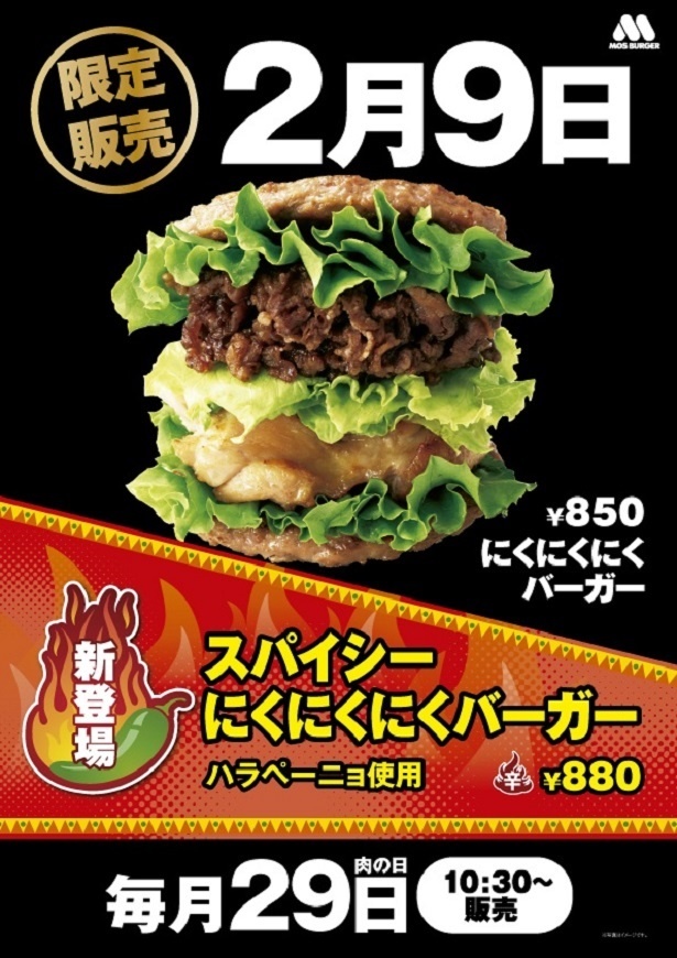 「スパイシーにくにくにくバーガー」、「にくにくにくバーガー」ともに2月9日(金)の10時30分より販売開始となる