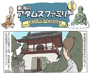 【コミック連載】巨大！ド派手！でも地味!?名古屋大仏【東海アダムスファミリー第16話】