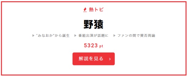 2月9日の“視聴熱”デイリーランキング・熱トピは、“野猿”をピックアップ。「とんねるずのみなさんのおかげでした」発の音楽ユニットが番組に再び出演!?