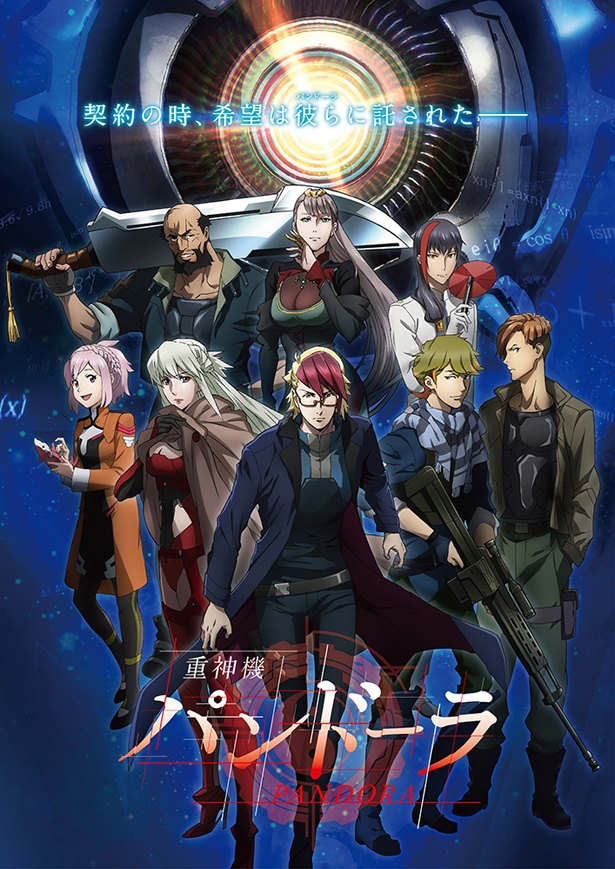 アニメ「重神機パンドーラ」が、4月4日(水)からTOKYO MXほかで放送されることが決定し、メインビジュアルが公開された