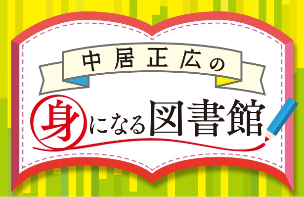 日常に潜むマナーを「中居正広の身になる図書館」でチェック!