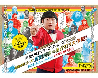 ロバート秋山プレゼンツ「クリエイターズ・ファイル祭」が東京で再び開催！