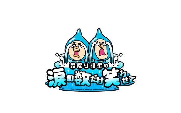 【写真を見る】3月2日(金)放送の「霜降り明星の涙の数だけ笑わせて」では、若手芸人が体当たりロケを敢行!