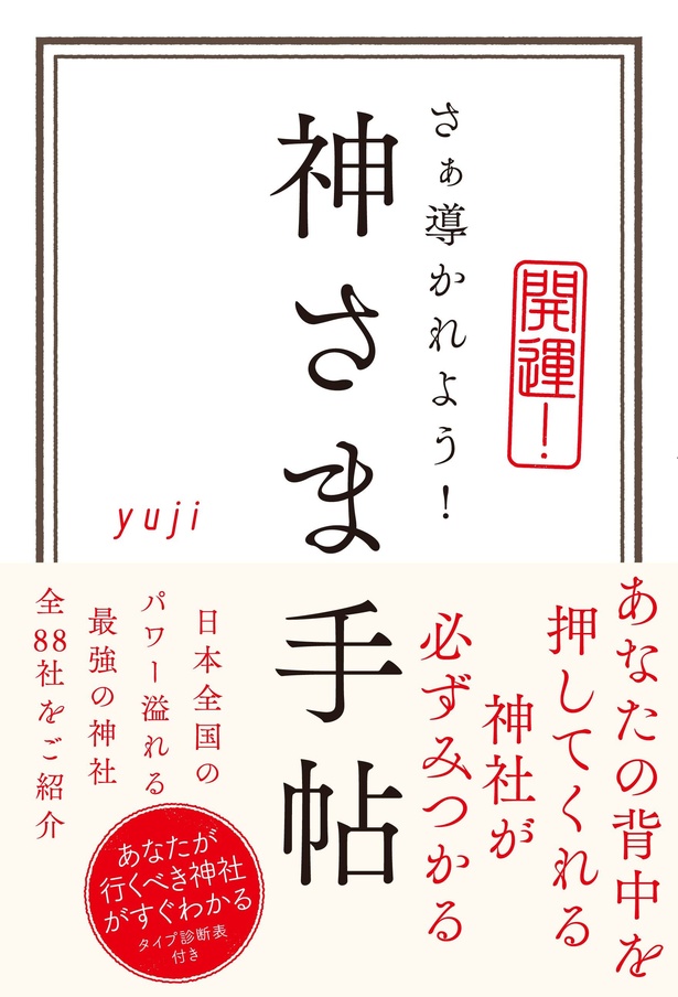 【画像を見る】あなたの背中を押してくれる神社が必ずみつかる「神さま手帖」