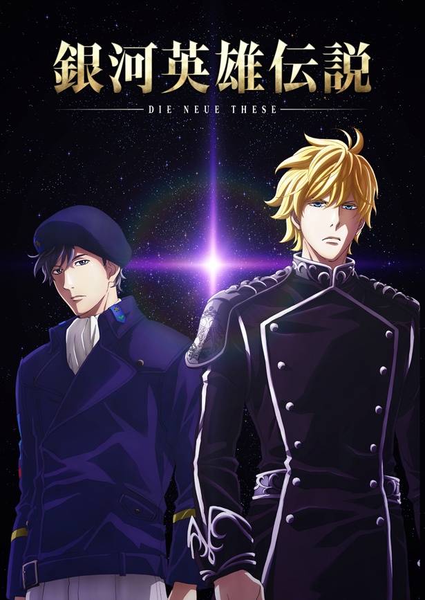 アニメ「銀河英雄伝説 Die Neue These 邂逅」の第1話先行上映会が、放送開始に先駆けて行われることが決定した