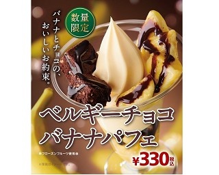 数量限定！ミニストップからバナナとチョコの王道パフェが新発売