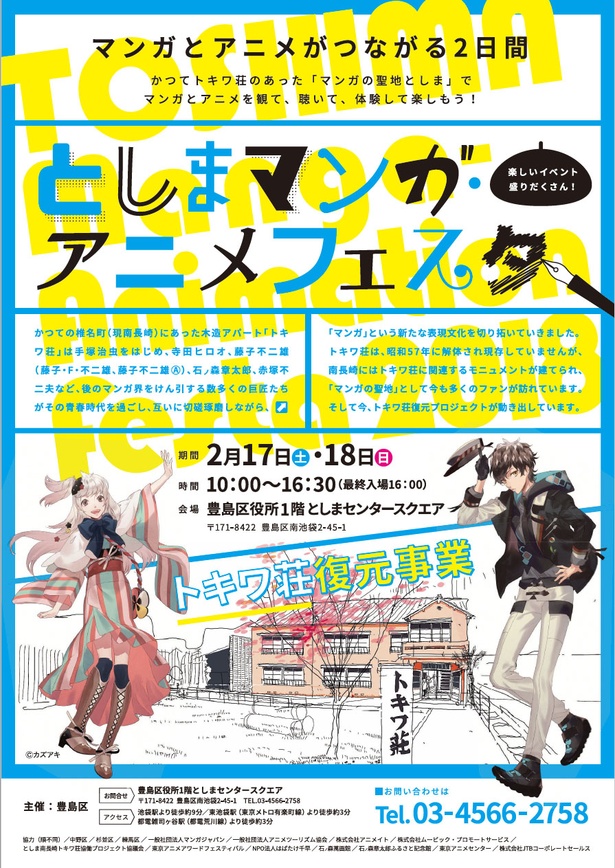 伝説の トキワ荘 が存在した東京都豊島区でマンガとアニメの祭典が開催 ウォーカープラス