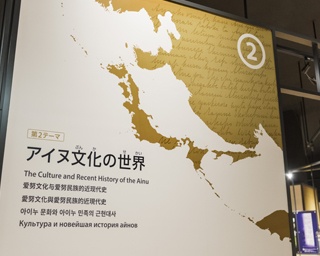 アイヌの今を知り歴史を学ぶ　北海道博物館のこだわりの展示方法に注目　1（全3回）