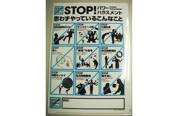 【写真】こちらはパワハラ防止。「STOP！休日説教電話」などの実例も！ 