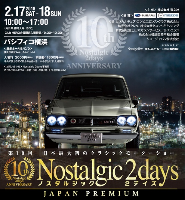 2月17日(土)・18日(日)の2日間、パシフィコ横浜に時代を彩った名車が集った
