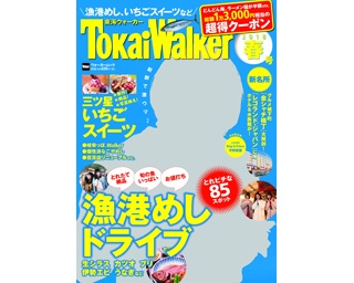 表紙はキンプリ平野紫耀！漁港めしやいちごスイーツetc.東海ウォーカー春号発売