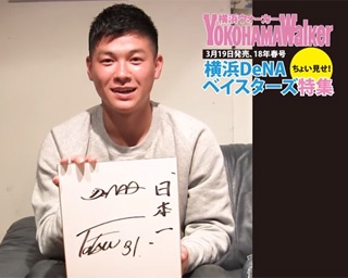 【横浜DeNAベイスターズ2018大特集】柴田竜拓選手が語る今シーズンの誓い～動画コメント～
