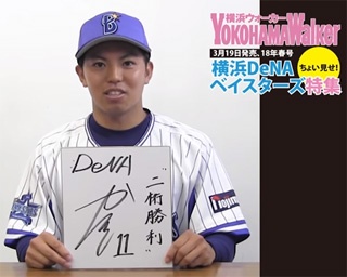 【横浜DeNAベイスターズ2018大特集】東克樹選手が語る今シーズンの誓い～動画コメント～