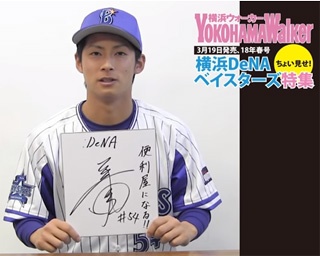 【横浜DeNAベイスターズ2018大特集】寺田光輝選手が語る今シーズンの誓い～動画コメント～