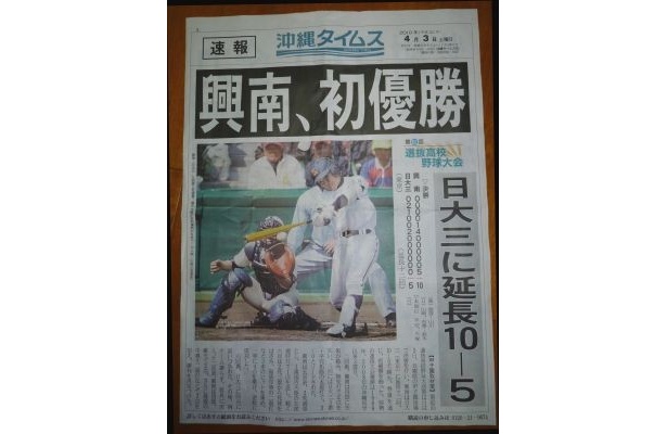 興南高校優勝を告げる沖縄タイムスの号外