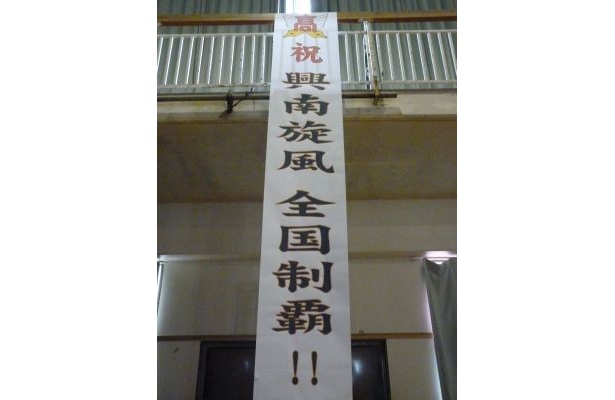 優勝決定直後、「全国制覇」の垂れ幕が掲げられた