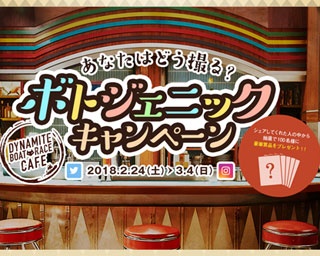 ボートレースCMの世界観を再現！新宿駅にSNS映えスポット登場