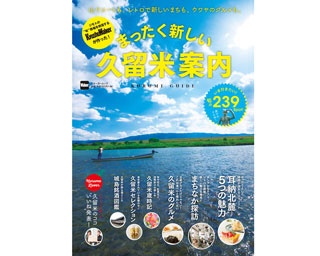 いま大注目の街・久留米の新しい魅力を発見！「まったく新しい久留米案内」発売