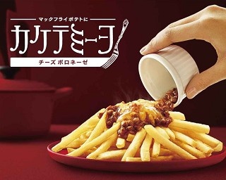 マクドナルドからチーズとろとろ！ひき肉の食感ゴロゴロ！の「カケテミーヨ チーズボロネーゼ」登場