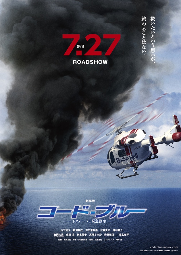 【写真を見る】ドクターヘリが災害現場へ飛ぶ!絶体絶命的状況を想起させるビジュアルも解禁