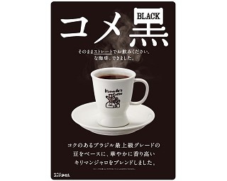 創業50周年を迎えたコメダ珈琲より、新ブレンドコーヒー「コメ黒」が登場