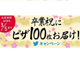卒業祝いにピザ100枚お届け!?ピザハットより春にぴったりの新作ピザも登場