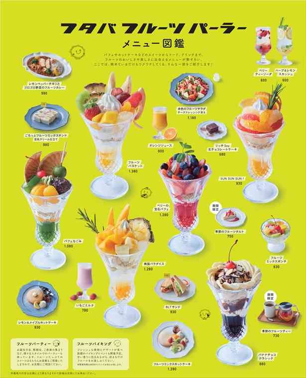 【写真を見る】何を頼むか決められない！フレッシュフルーツの魅力が詰まったメニューたち