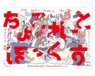 SNS世代のアーティスト田中かえの初個展が阿佐ヶ谷で開催 妖怪と少女が表現するものとは