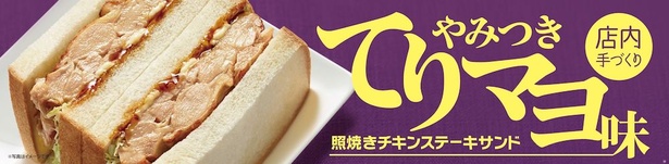 【写真を見る】やみつきになる「てりマヨ味」！ミニストップの「照焼きチキンステーキサンド」(380円)