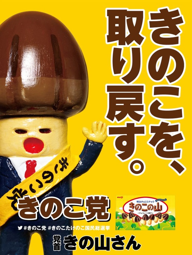 【写真を見る】かつての総選挙では、たけのこ党が勝利。今回は「きのこを、取り戻す」とポスターからも意気込みが伝わる「きのこ党」