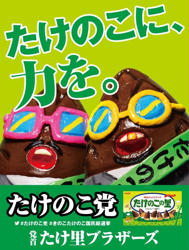 「たけのこに、力を。」と2連覇を目指す「たけのこ党」