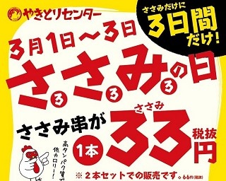 3日間限定！やきとりセンターがささみ串を1本33円で販売