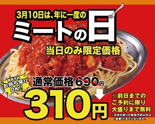 3月10日は「ミートの日」！「スパゲッティーのパンチョ」でミートソースが半額以下の310円で食べられる！