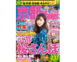 春限定の京都ガイド「京都Walker 2018春」が3/2(金)発売！ 夜桜、京体験、町家に手みやげと京都尽くし