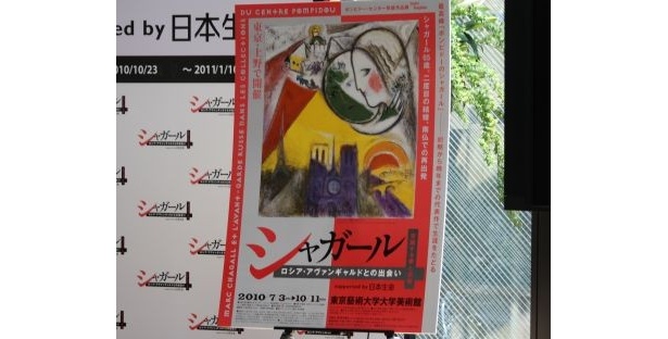 シャガール展のポスター